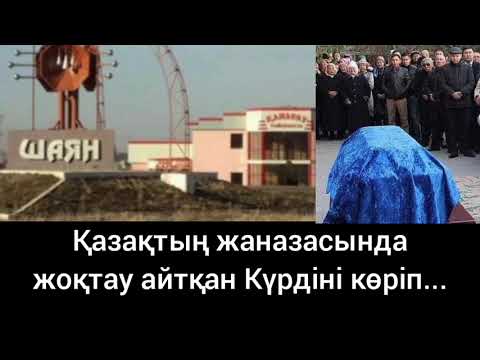 Видео: Қазақтың жаназасында жоқтау айтқан Күрдіні көріп...