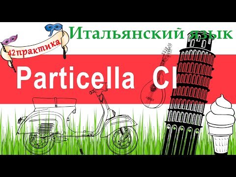 Видео: Итальянский язык. Практика 42. Particella CI. Частица CI.