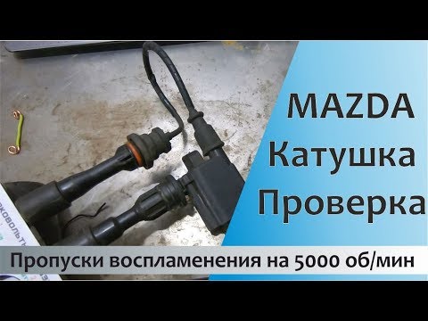 Видео: MAZDA. Спаренная катушка зажигания пробивает на 5000 об/мин