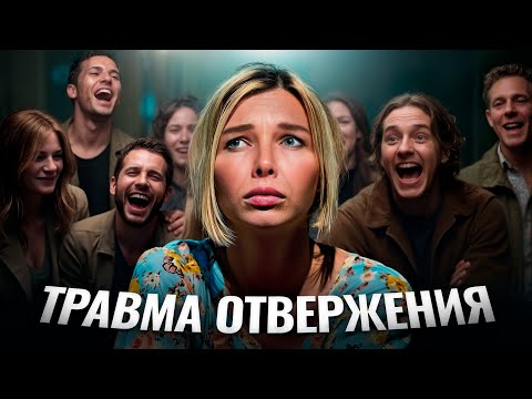 Видео: Меня все время бросают и предают. Пути выхода из травмы отвержения.
