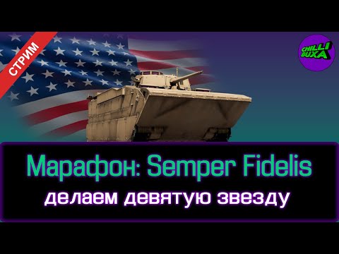 Видео: Марафон: Semper Fidelis | АРКАДНЫЕ БОИ | War Thunder