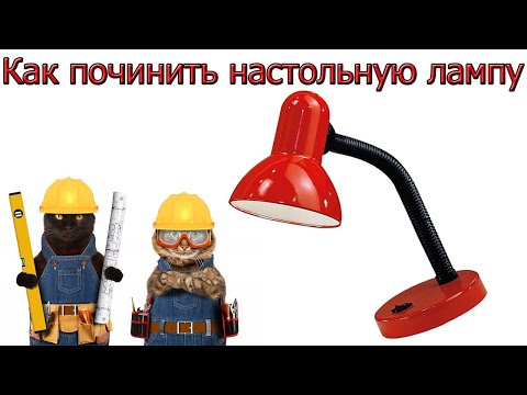 Видео: Как починить настольную лампу