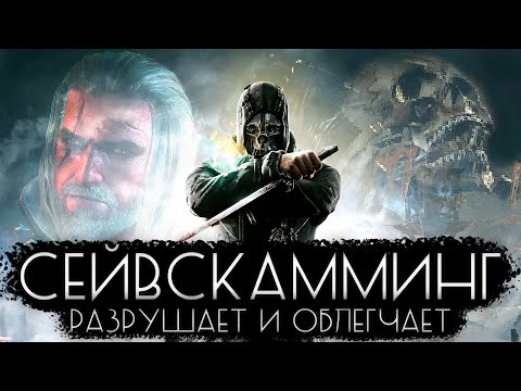 Видео: ТЫ ЗАВИСИМ ОТ СОХРАНЕНИЙ В ВИДЕОИГРАХ
