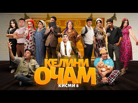 Видео: "КЕЛИНИ ОЧАМ Қисми 8" - качество оригинал 4К. Официально!