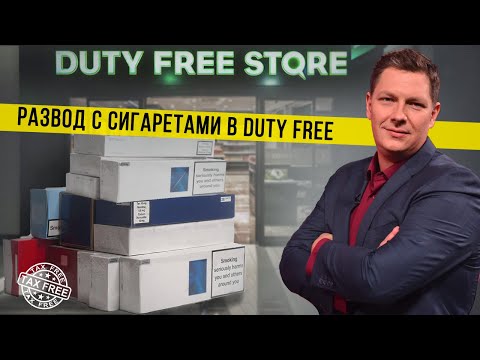 Видео: Скандальная афера в Duty Free. Как на паспорта пассажиров вешают покупку десятков блоков сигарет.