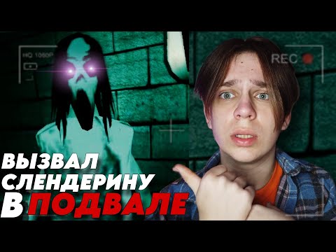 Видео: ВЫЗВАЛ СЛЕНДЕРИНУ в ЗАБРОШЕННОМ ПОДВАЛЕ! ОНА ПЫТАЛАСЬ ЗАБРАТЬ МЕНЯ С СОБОЙ.. | Timur Mi
