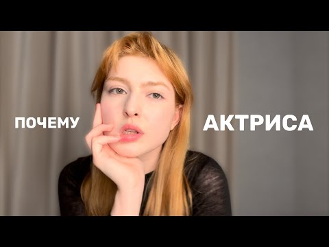 Видео: КТО ВЫБИРАЕТ ПРОФЕССИЮ АКТЁРА?