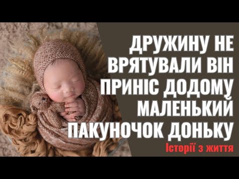 Видео: Дружину не врятували він приніс додому маленький пакуночок доньку  А вона собі сама маму знайшла