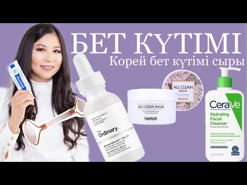 Видео: Бет Күтімі.Уход за кожей.Әдемі қартаю#уходзакожей#корейскийуход#корейскаякосметика