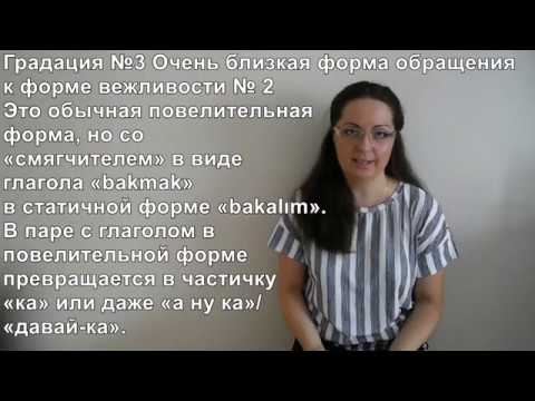 Видео: Турецкий язык с нуля. Урок № 85. Градации вежливости. Как обращаться к туркам правильно?