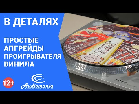 Видео: 4 самых простых способа улучшить звучание проигрывателя винила