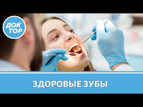 Видео: Как сохранить здоровые зубы до старости