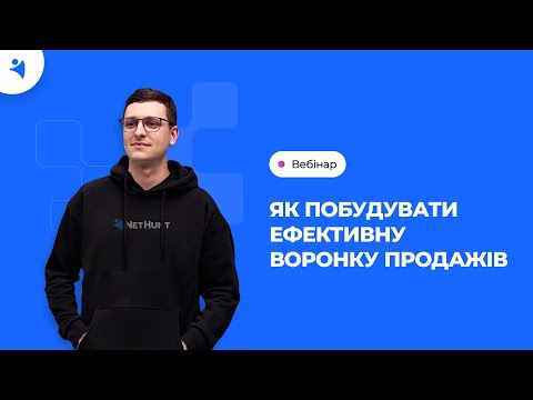 Видео: Вебінар — Як побудувати ефективну воронку продажів