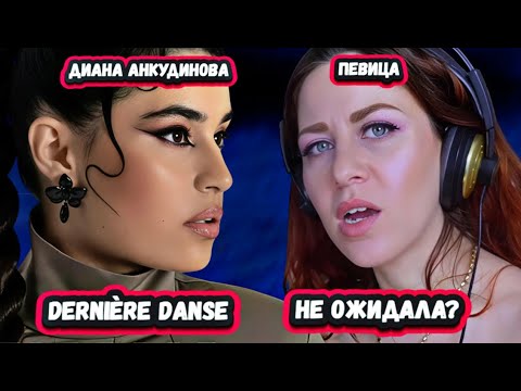 Видео: ОНА РОДИЛАСЬ ТАКОЙ! Первая Реакция Итальянской певицы на Диану Анкудинову с песней Dernière Danse