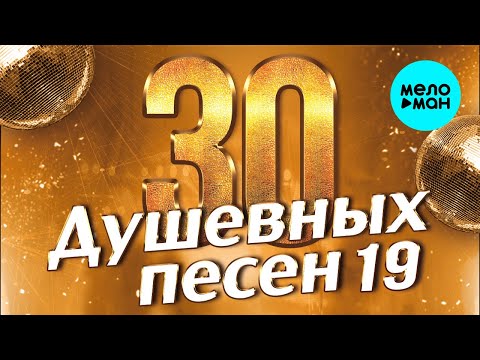 Видео: 30 ДУШЕВНЫХ ПЕСЕН #19 ♫ ВСЕ САМОЕ НОВОЕ И ЛУЧШЕЕ