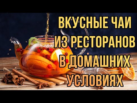Видео: Проработал в ресторане 3 года. Вот 3 лучших рецепта чая