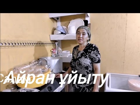 Видео: Айран ұйытып үйренеміз