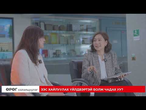 Видео: Зэс хайлуулах үйлдвэртэй болж чадах уу?