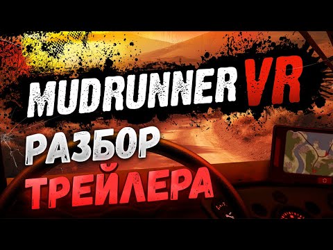 Видео: ЧТО ЖДАТЬ ОТ MUDRUNNER VR? Сноураннер, но в виар!