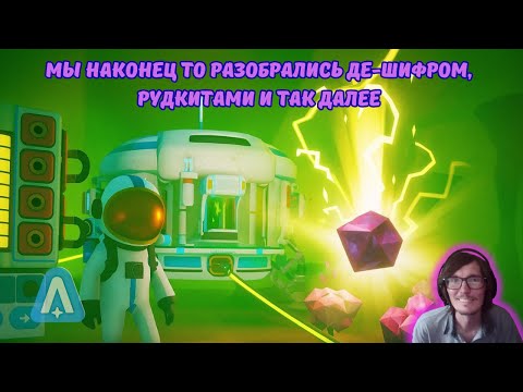 Видео: Astroneer #68 | Мы наконец то разобрались Де-Шифром, рудкитами и так далее🌌🛠️.