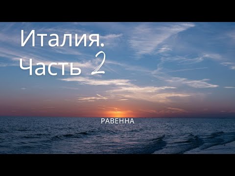 Видео: Италия, часть 2 Italia