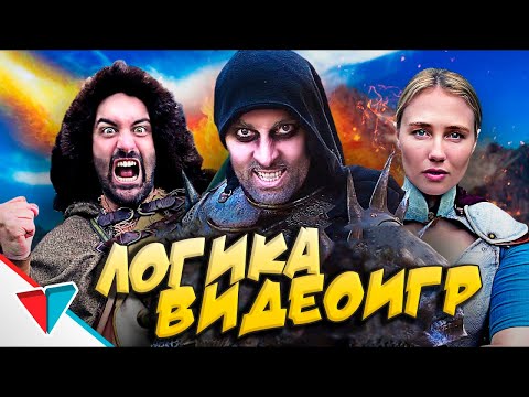 Видео: ЗАБАВНАЯ ПОДБОРКА ЛОГИКИ ВИДЕОИГР