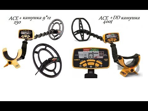 Видео: Сравнение Garrett Ace 400I VS  Garrett Ace 250 с катушкой 9*12