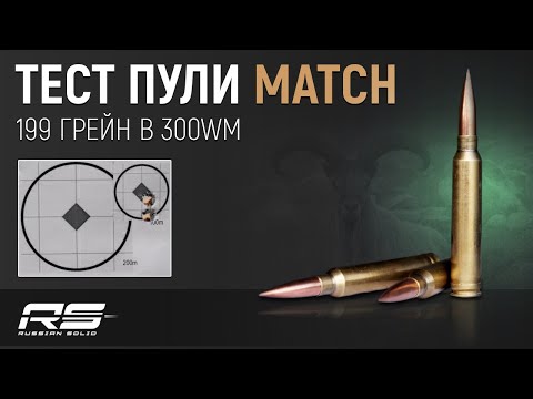 Видео: Первые испытания пули MATCH 199 Грейн в 300wm!!! Оторвало глушитель!!! Пули для охоты и спорта!