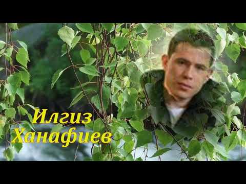 Видео: Утыртмагыз ялгыз каен....     Илгиз Ханафиев.