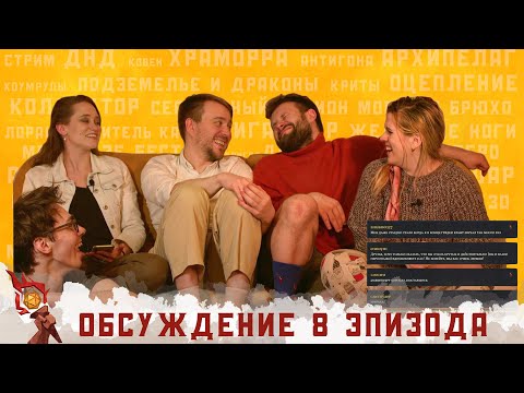 Видео: Обсуждение 8-ого эпизода I Грядут приключения