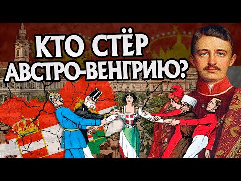 Видео: Почему Австро-Венгрия развалилась? История Империи