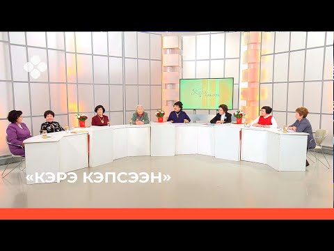 Видео: «Кэрэ кэпсээн» биэриигэ: Ийэ биһиги олохпутугар суолтата (22.01.22)