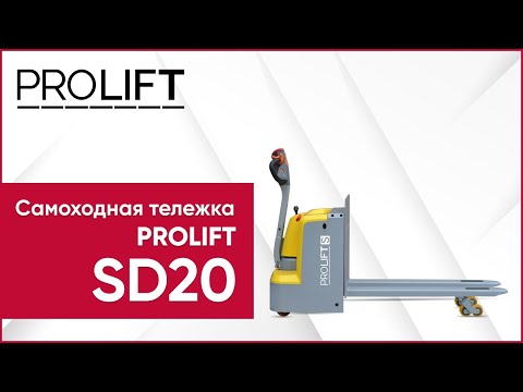 Видео: Электрическая самоходная тележка PROLIFT SD20. Маневренная модель для небольших помещений