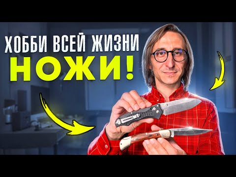 Видео: Хобби всей жизни НОЖИ! Коллекция Макса!