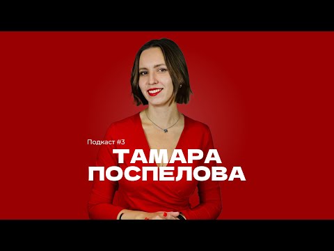 Видео: Подкаст #3 Тамара Поспелова