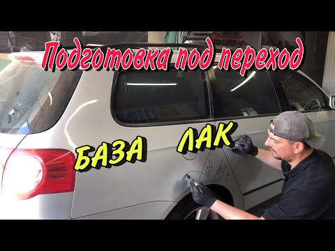 Видео: Подготовка авто к покраске в переход |как сделать переход.