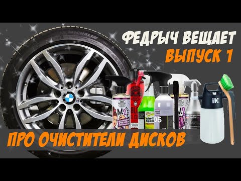 Видео: ВСЕ ОБ ОЧИСТИТЕЛЯХ ДИСКОВ. ОЧИСТКА КОЛЕСНЫХ ДИСКОВ И ШИН. ВЫПУСК 1