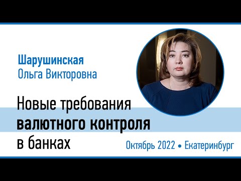 Видео: Новые требования валютного контроля в банках.
