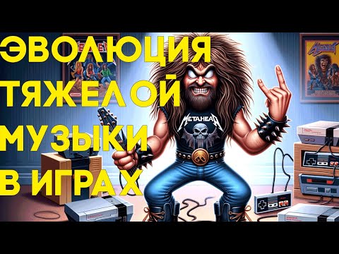 Видео: Эволюция тяжелой музыки в играх