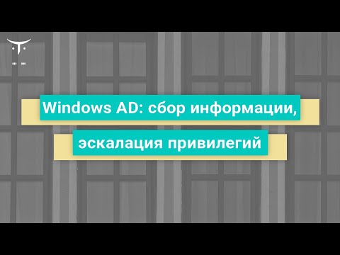 Видео: Windows AD:сбор информации, эскалация привилегий // «Пентест.Практика тестирования на проникновение»