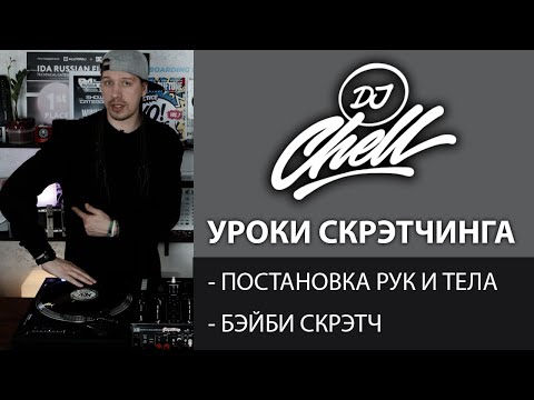 Видео: Уроки Скрэтчинга / DJ CHELL / 1 Урок / Baby Scratch / Scratch Tutorial