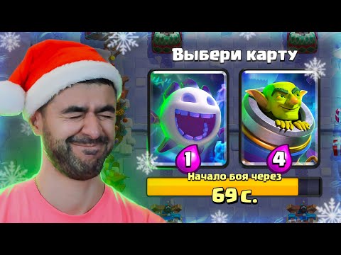 Видео: 😂 СЛЕПОЙ ДРАФТ С ЛЕДЯНЫМ ДУХОМ! ХУДШЕЕ ИСПЫТАНИЕ С ВЫБОРОМ КАРТ / Clash Royale