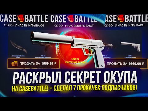 Видео: ЧТО ДЕЛАТЬ, ЕСЛИ CASEBATTLE СЛИВАЕТ? СДЕЛАЛ 7 ПРОКАЧЕК ПОДПИСЧИКОВ НА КЕЙСБАТЛ!