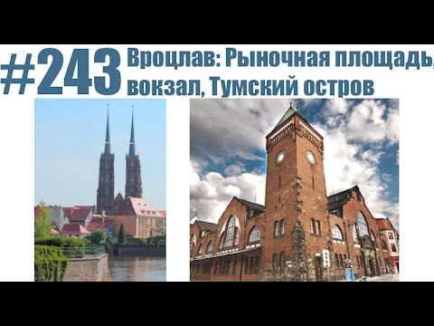 Видео: #243 Вроцлав: Рыночная площадь, вокзал, Тумский остров