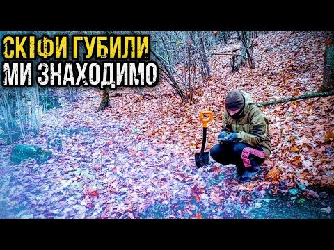 Видео: Копаємо СКІФІВ з GAUSS MD, Є ЦІКАВІ ЗНАХІДКИ! Пошуки з металошукачем.