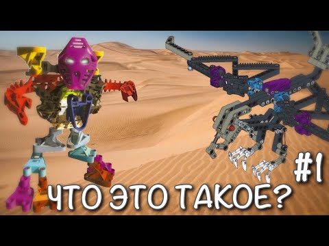 Видео: КОМБО И АЛЬТЕРНАТИВНЫЕ МОДЕЛИ ЛЕГО БИОНИКЛ 2001 - С ЧЕМ ЭТО ЕДЯТ?