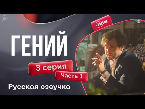 Видео: Гений — 3 серия 1 часть | Русская озвучка