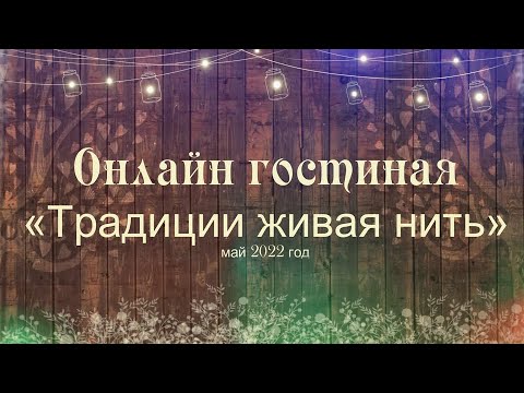 Видео: Онлайн гостиная. Руководитель образцового ансамбля старинной музыки «Эхо», Чернов Василий Михайлович