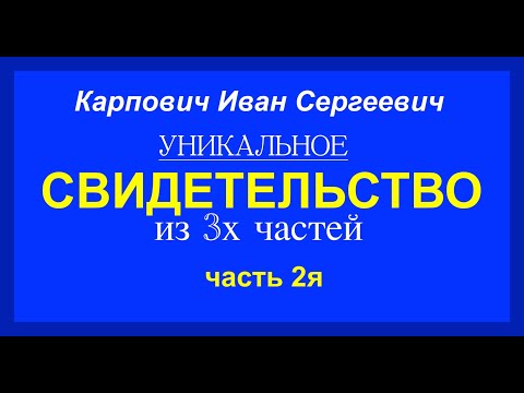 Видео: №2 КАРПОВИЧ ИВАН СЕРГЕЕВИЧ - свидетельство  - Вячеслав Бойнецкий