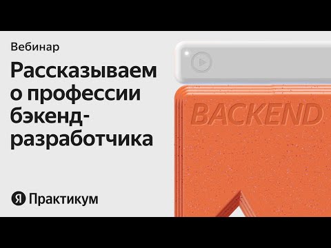 Видео: Бэкенд-разработчик: отвечаем на ваши вопросы про профессию